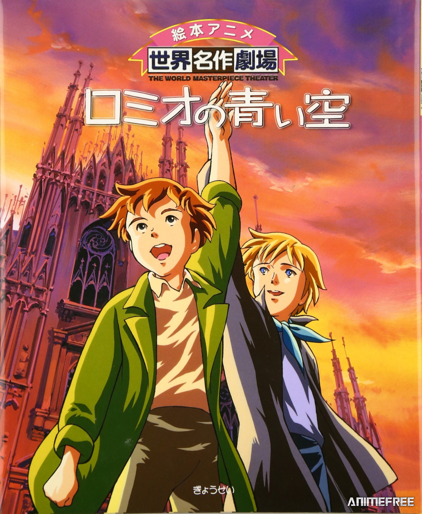 Голубые небеса Ромео