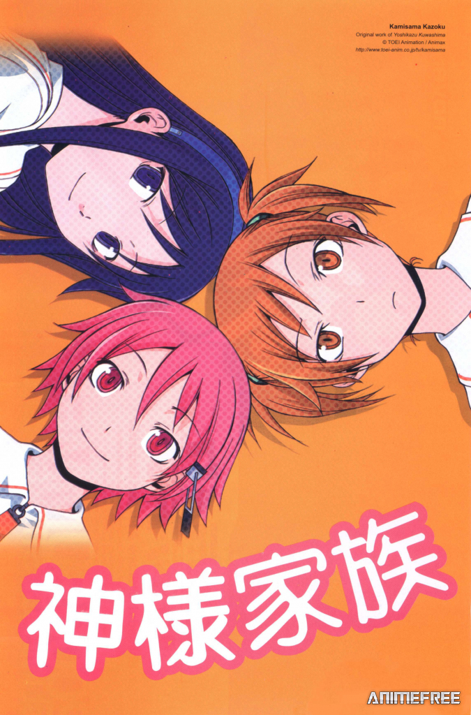 Божественная семейка