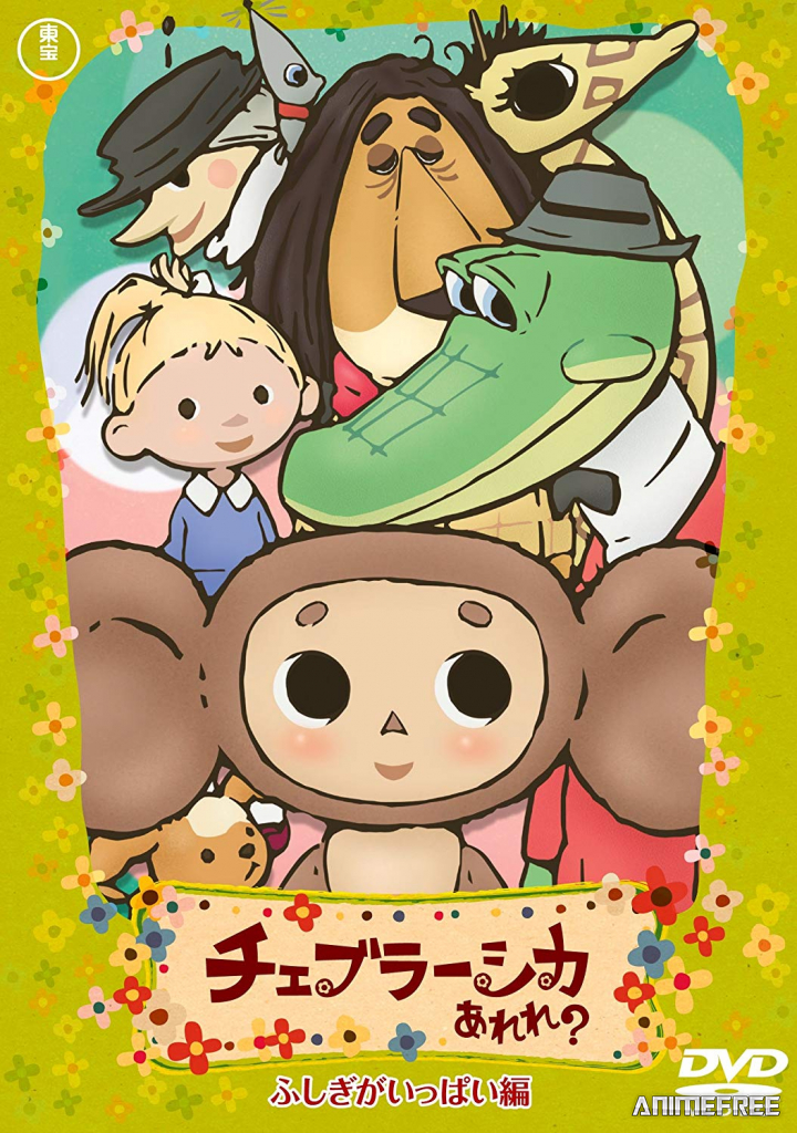 Фу ты, Чебурашка какой!