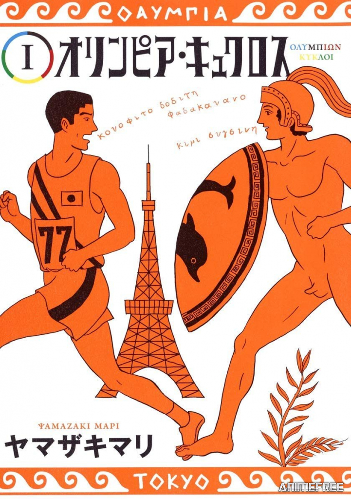 Олимпия Киклос