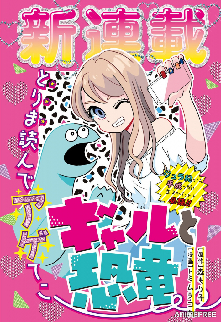 Гяру и динозавр