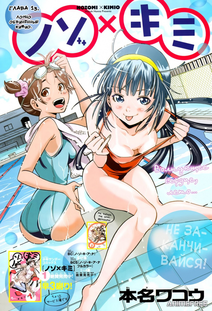 Нозоми и Кимио