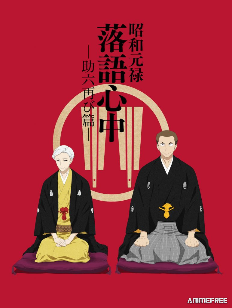 Сёва-Гэнроку: Двойное самоубийство по ракуго 2