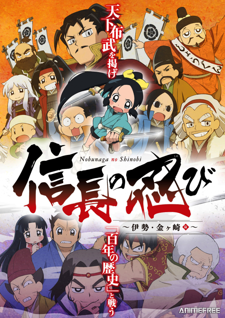 Ниндзя Нобунаги 2