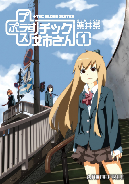 Пластиковая сестрёнка