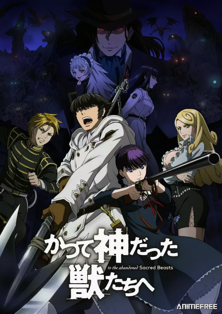 К зверям, что некогда были богами