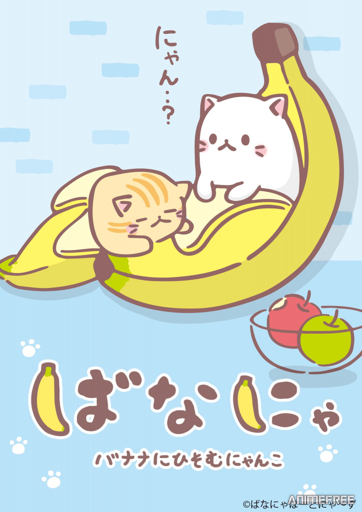 Бананя: Таинственные друзья