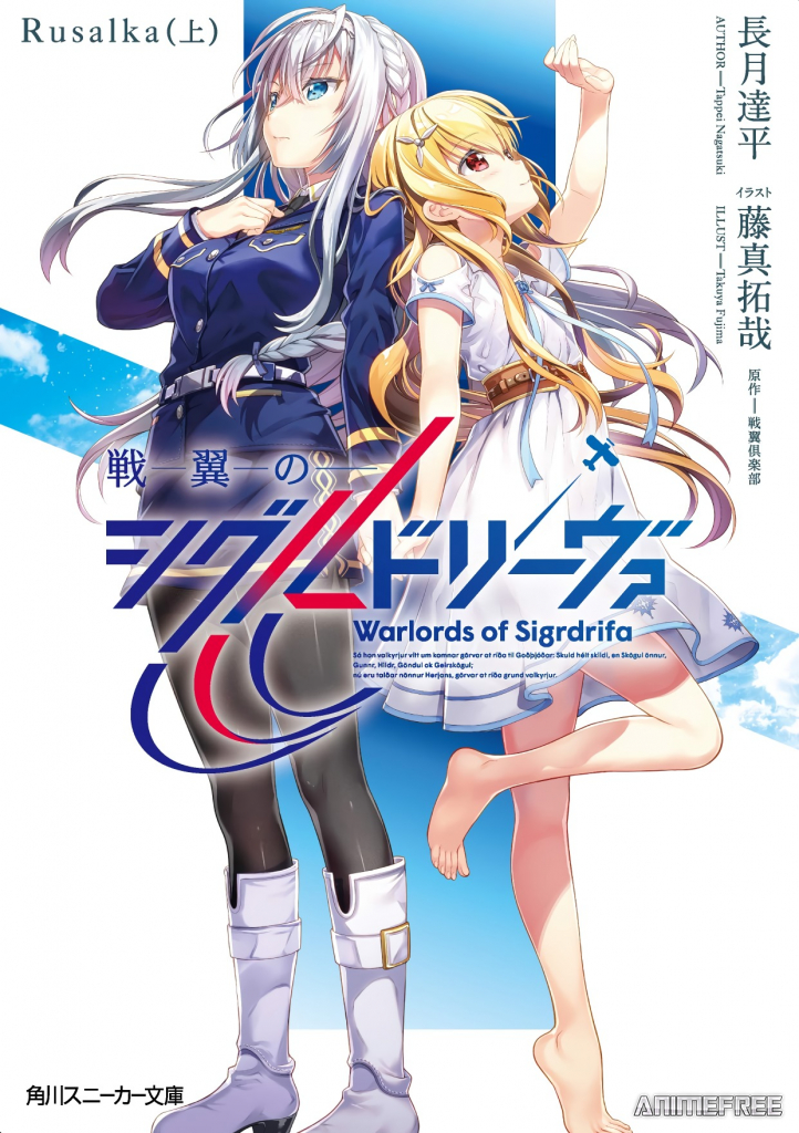 Полководцы Сигрдривы