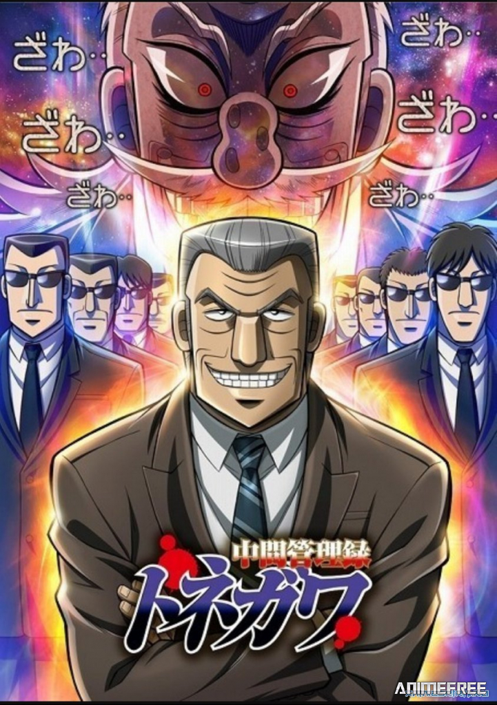 Менеджер среднего звена Тонэгава