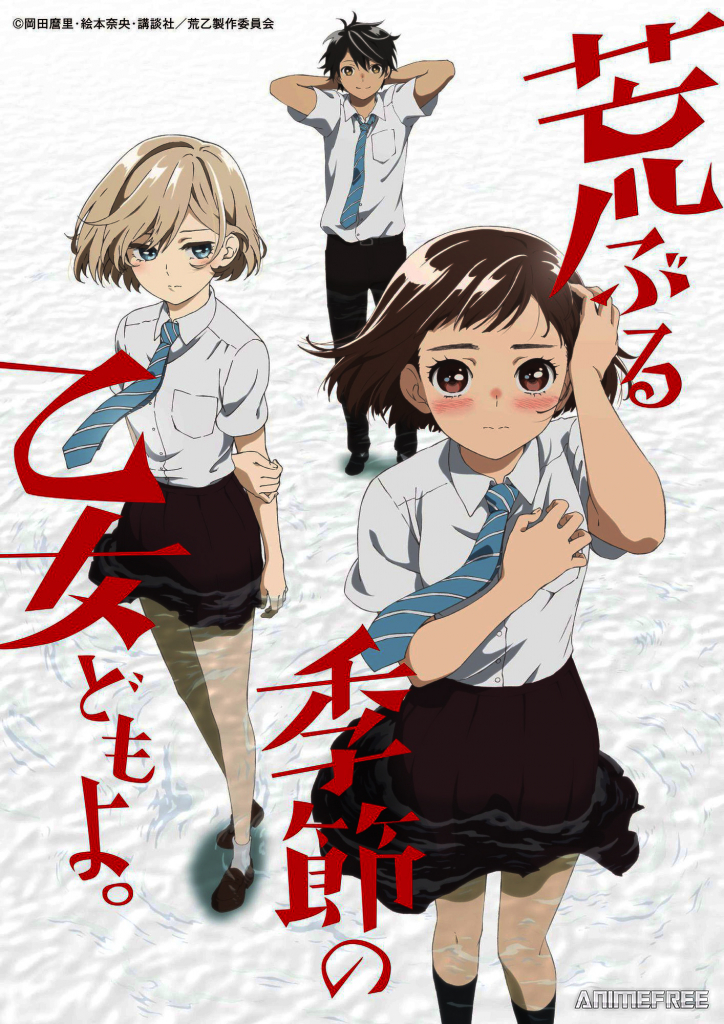 Сезон беспокойных дев