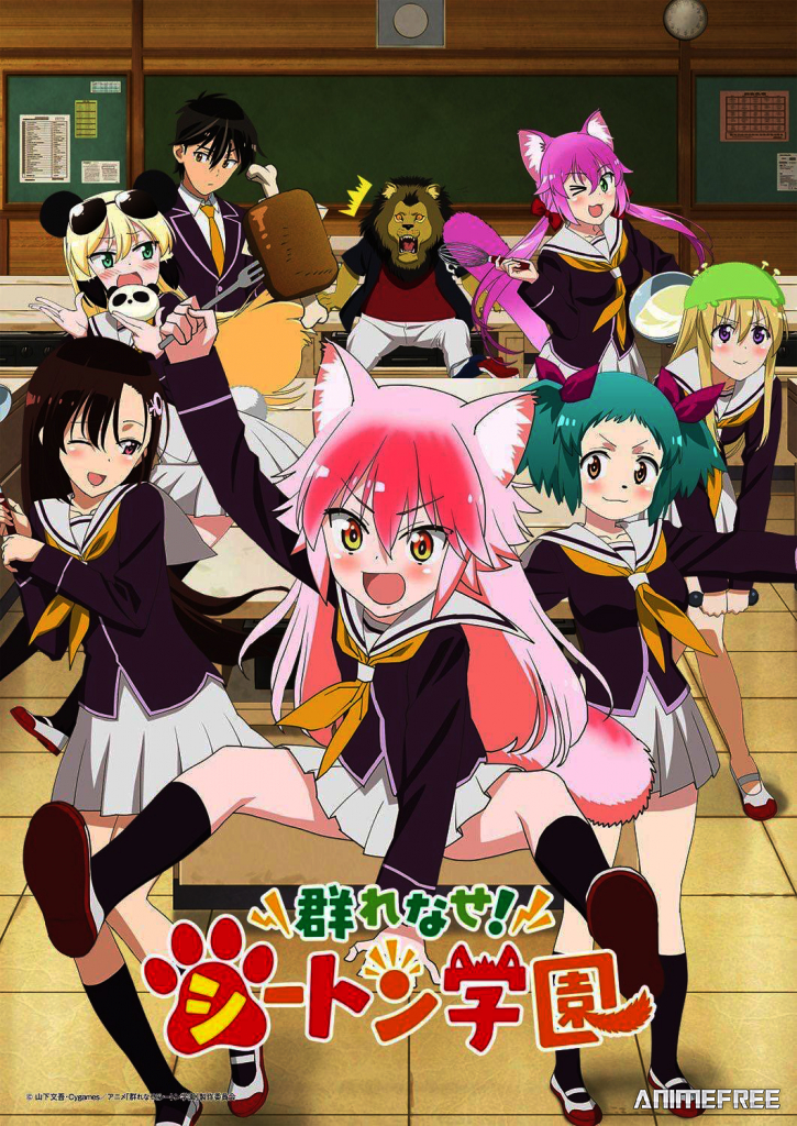 Вступай в стаю! Школа Сэтон