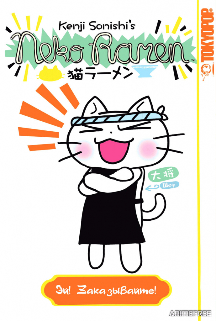 Кошачий рамэн