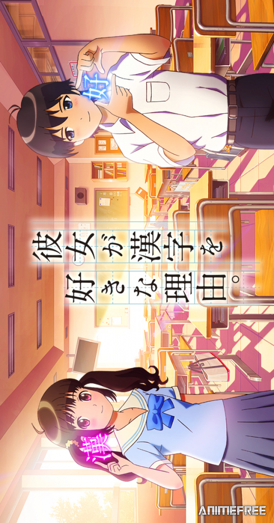 Девочка, влюблённая в кандзи