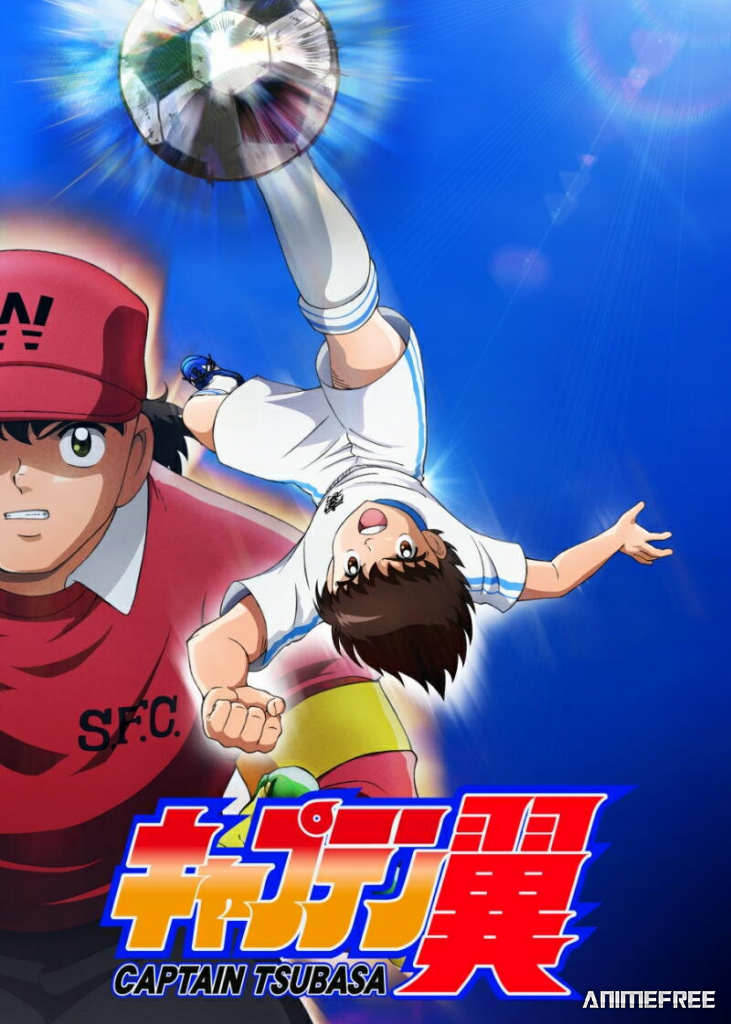 Капитан Цубаса (2018)