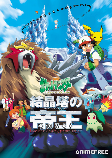 Покемон: Император хрустальной башни — Энтэй