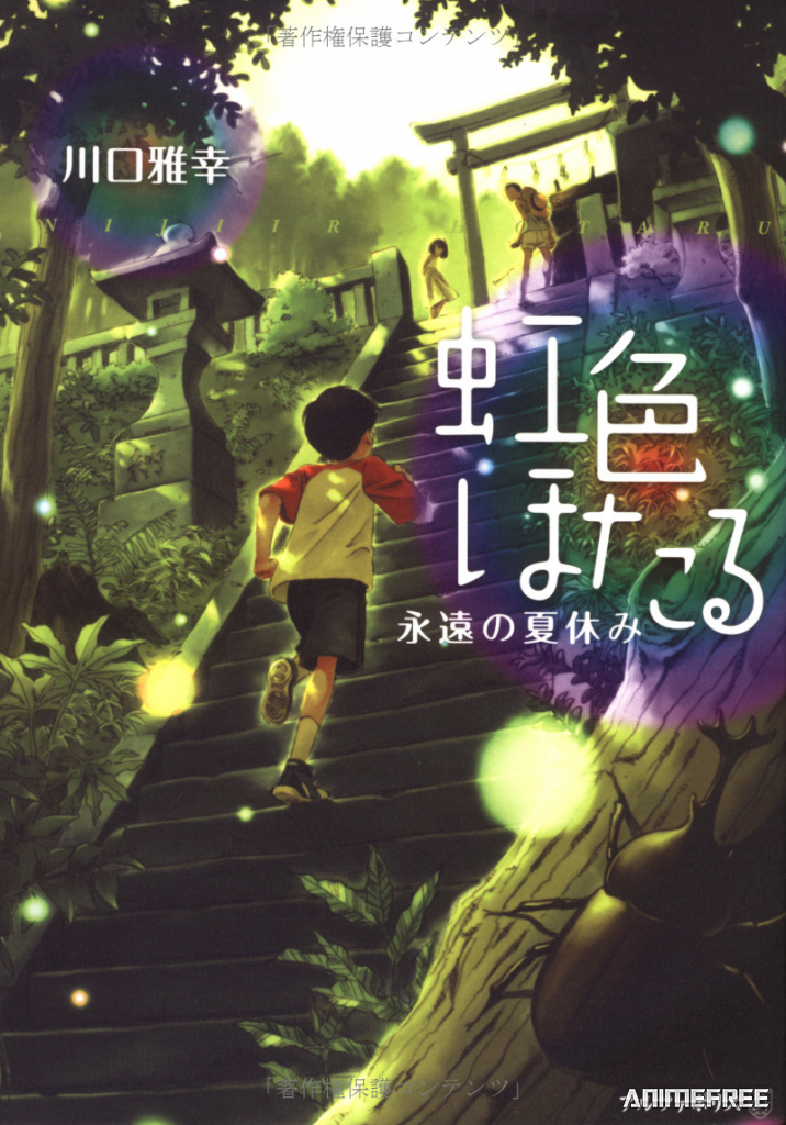 Радужные светлячки: Вечные летние каникулы