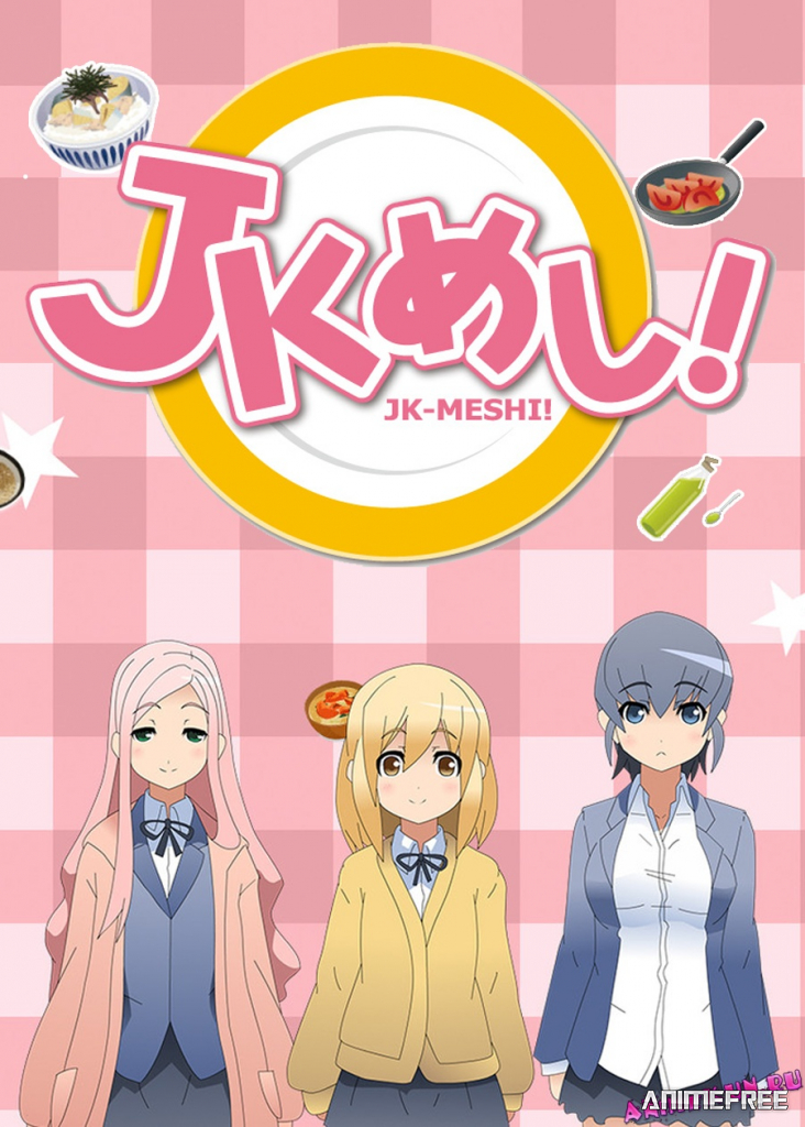 Обеды старшеклассниц