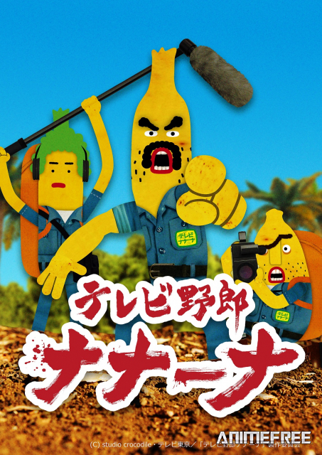 Телечудики Нанана