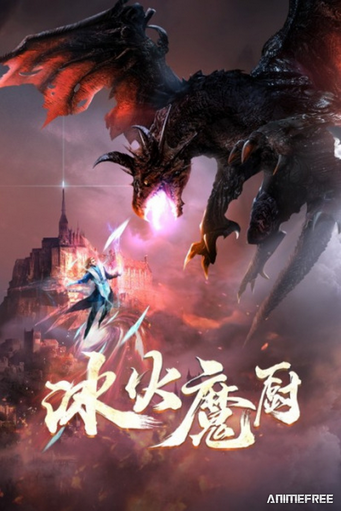 Мастер льда и пламени