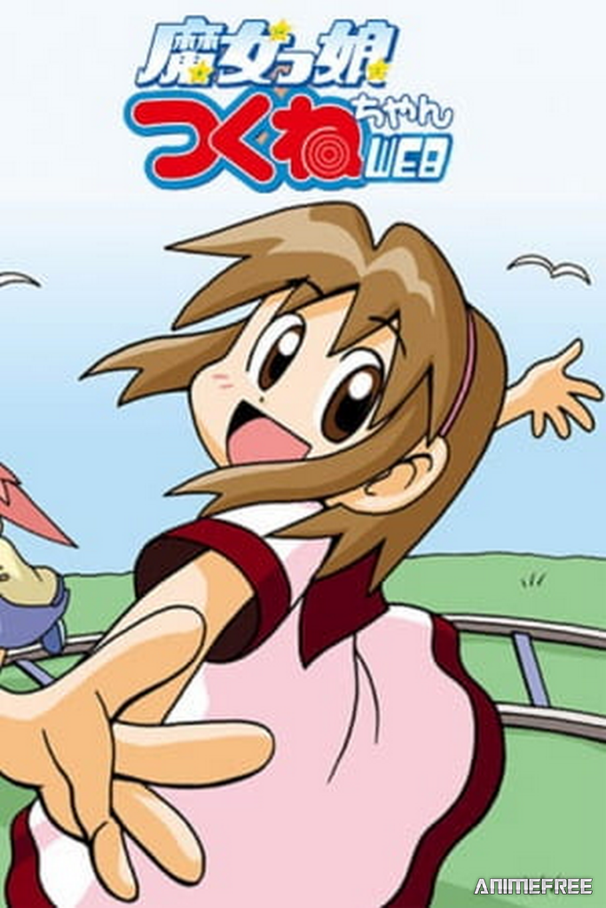 Волшебница Цукунэ-тян