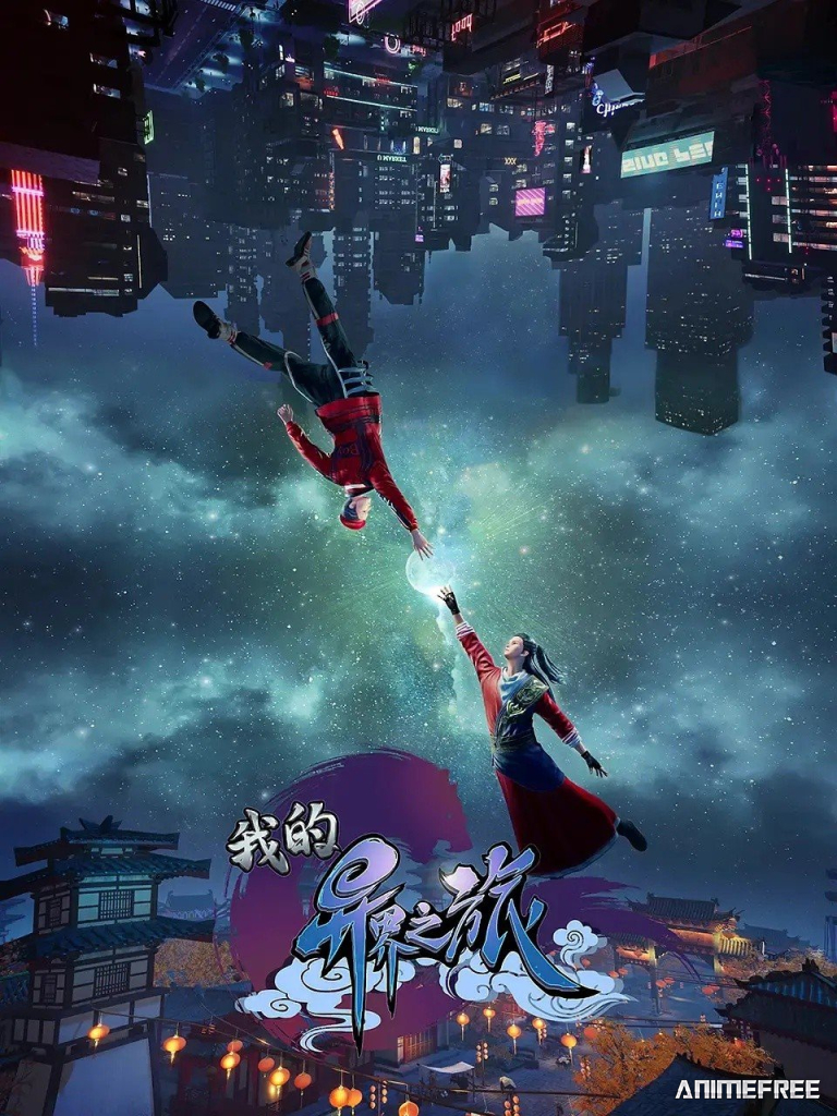 Моё путешествие в иной мир