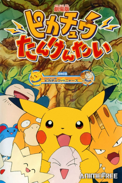 Покемон: Спасательная миссия Пикачу