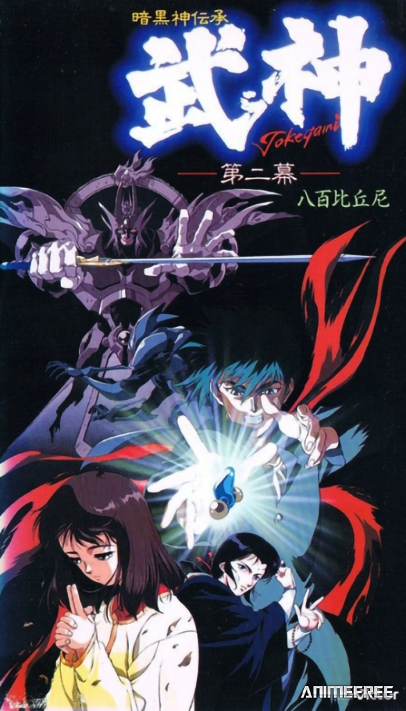 Такэгами: Страж Тьмы