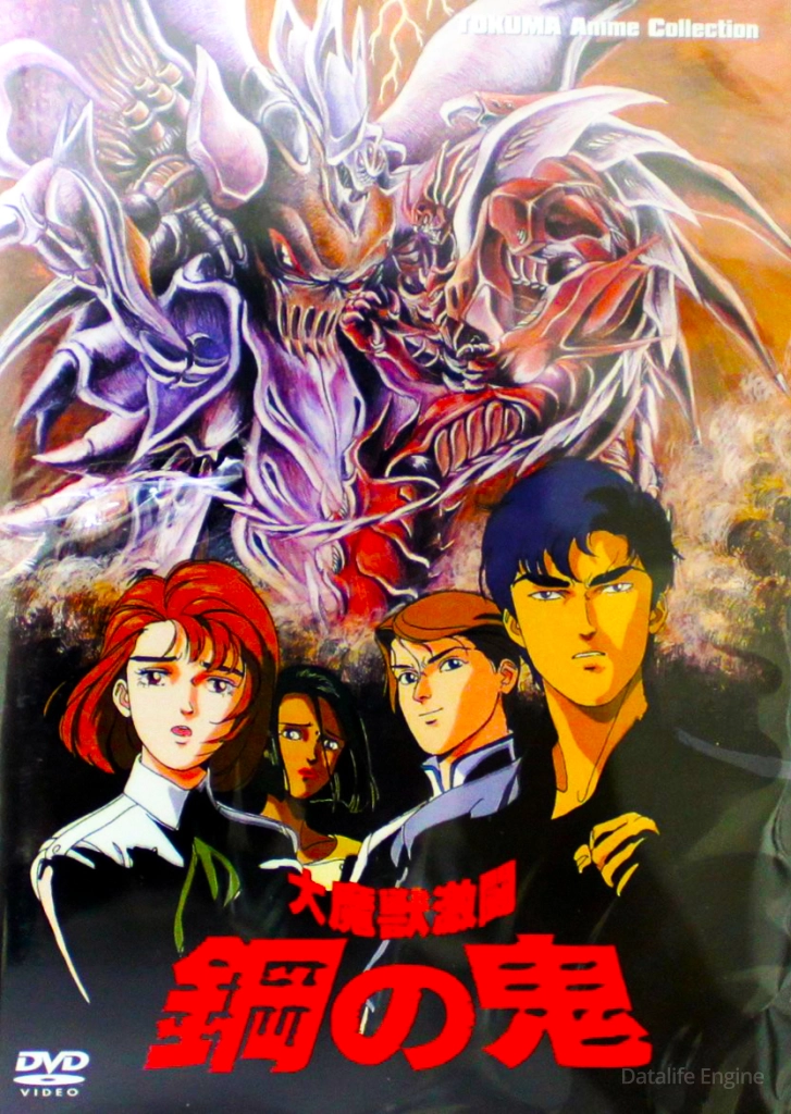 Битва демонов: Стальной дьявол