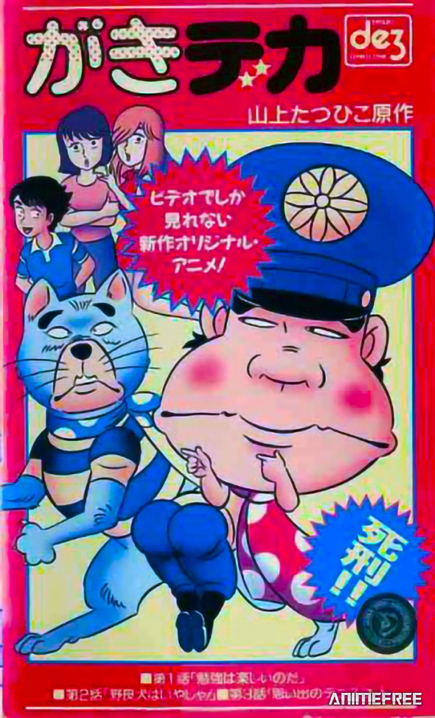 Дерзкий коп OVA