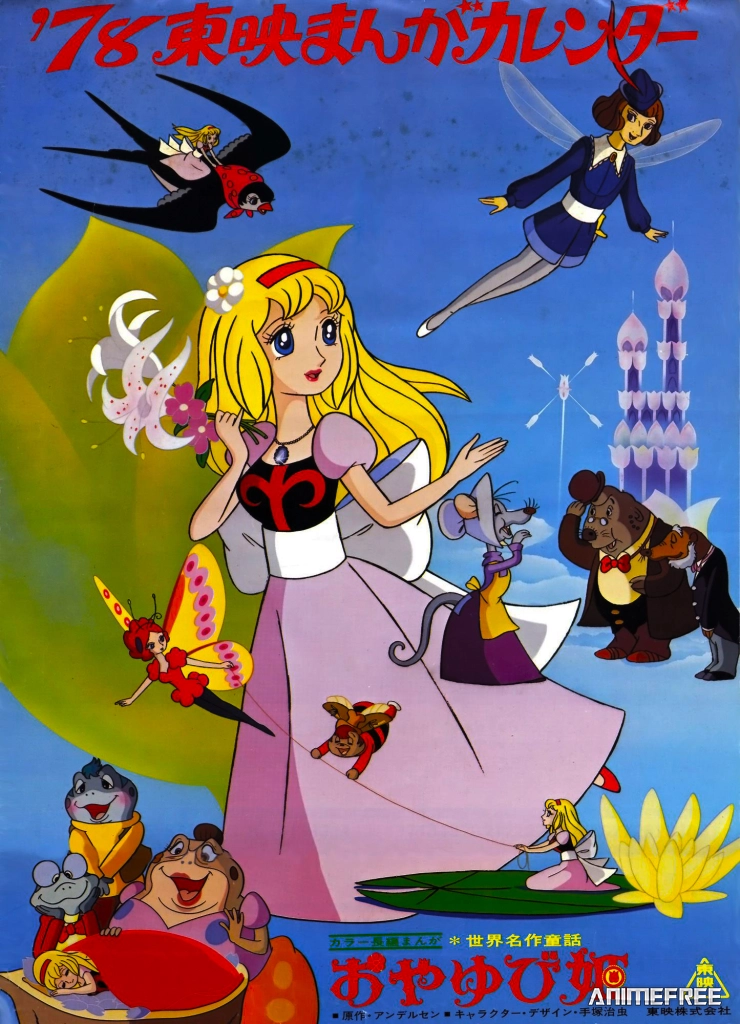 Знаменитые сказки мира: Дюймовочка