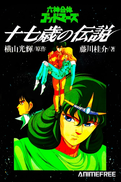 Бог Марс: Легенда 17 лет