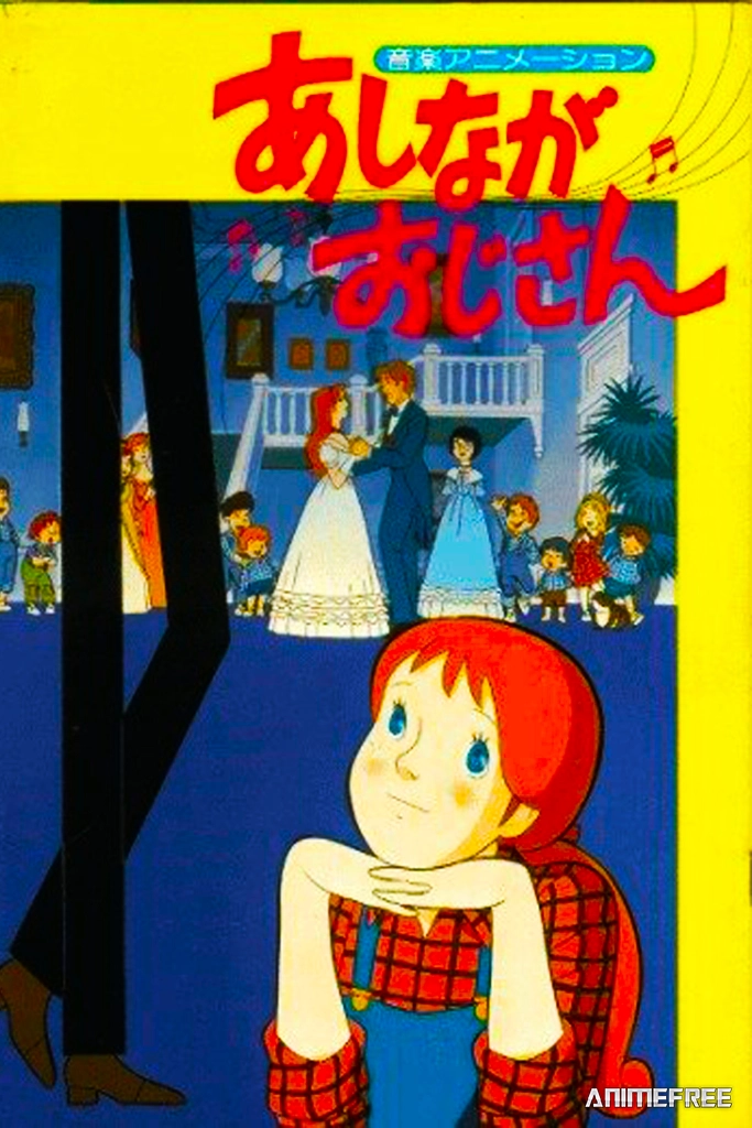 Длинноногий папочка