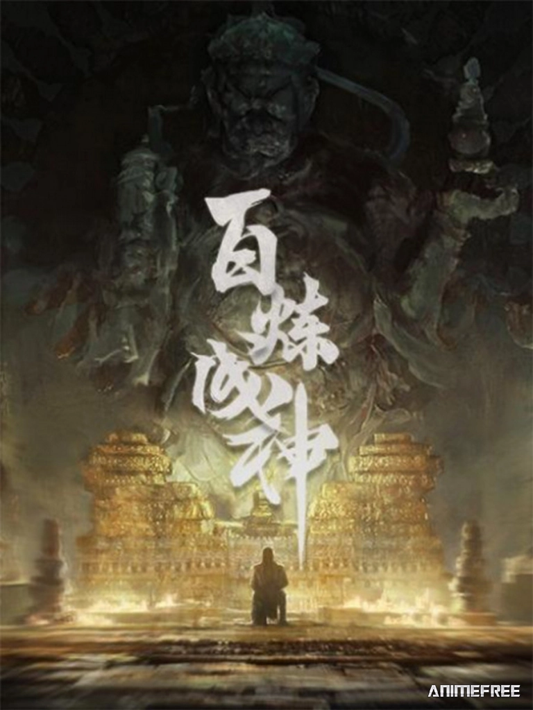 Становление богом