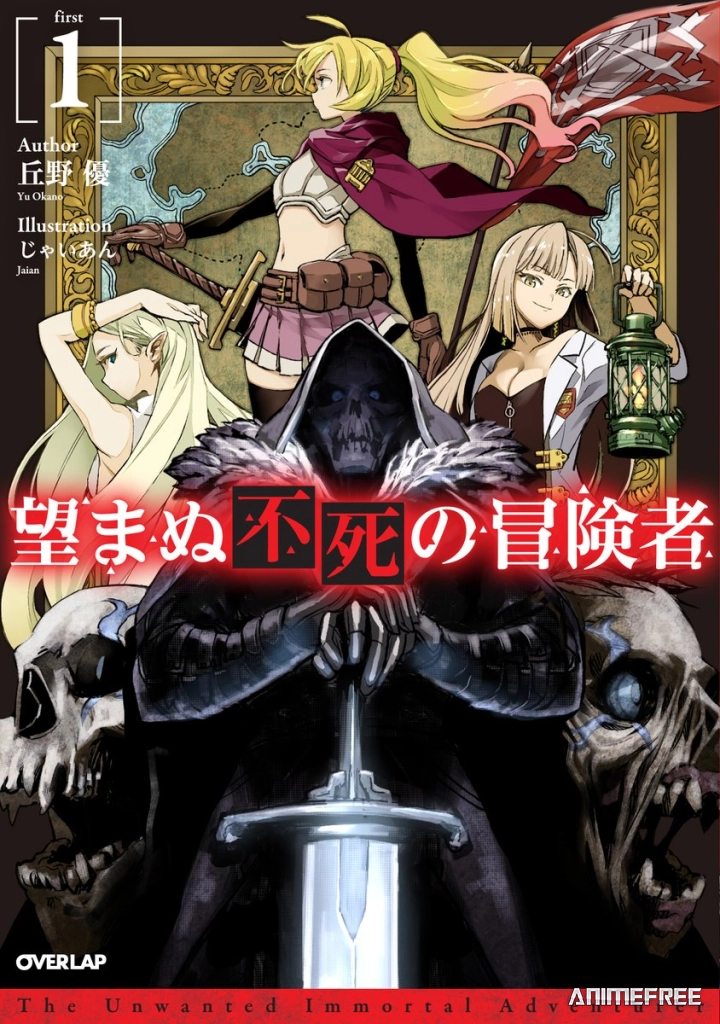 Нежеланно бессмертный авантюрист